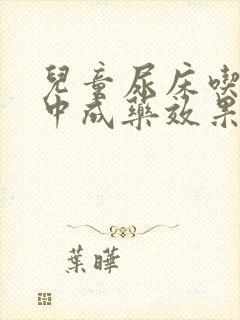 儿童尿床吃什么中成药效果好