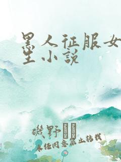 黑人征服女大学生小说