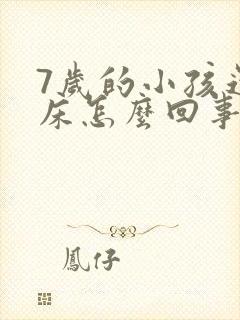 7岁的小孩还尿床怎么回事