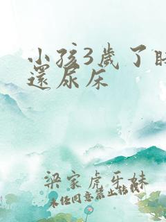 小孩3岁了睡觉还尿床