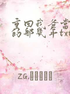 重回我爸当校草的那几年txt