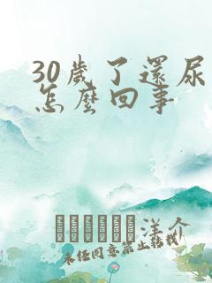 30岁了还尿床怎么回事