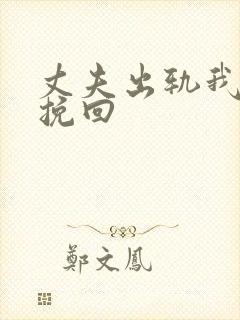 丈夫出轨我该咋挽回