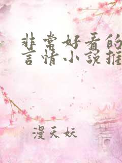 非常好看的古代言情小说推荐