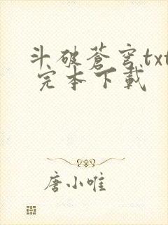 斗破苍穹txt 完本下载