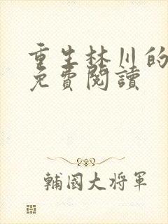 重生林川的小说免费阅读