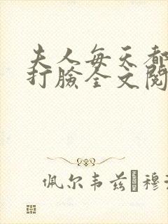 夫人每天都在线打脸全文阅读无删减