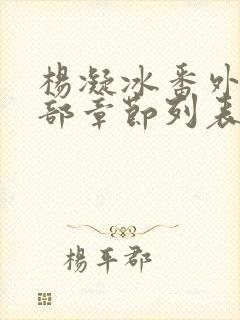 杨凝冰番外篇全部章节列表