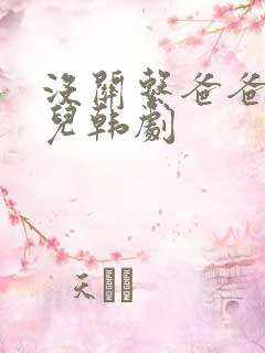 没关系爸爸的女儿韩剧