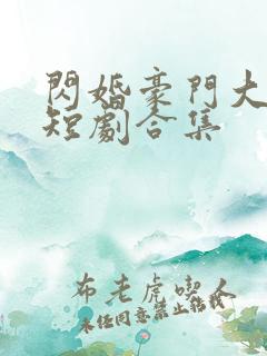 闪婚豪门大佬后短剧合集