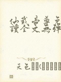 仙武帝尊免费阅读全文无弹窗