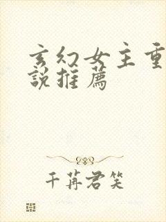 玄幻女主重生小说推荐