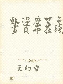 韩漫魔咒免费漫画页面在线看漫画