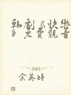 韩剧《快乐姐妹》免费观看