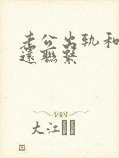 老公出轨和小三还联系