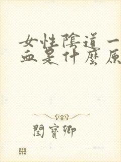 女性阴道一直流血是什么原因