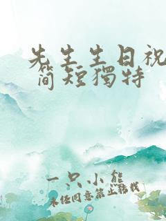 先生生日祝福语 简短独特