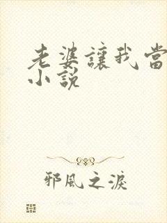 老婆让我当王八小说