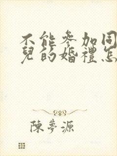 不能参加同学女儿的婚礼怎么说