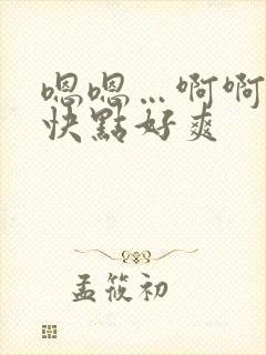 嗯嗯…啊啊 …快点好爽