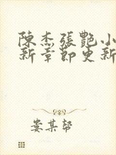 陈杰张艳小说最新章节更新内容