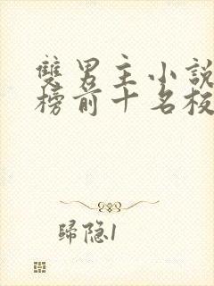 双男主小说排行榜前十名校园