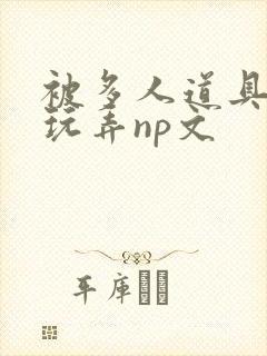 被多人道具调教玩弄np文