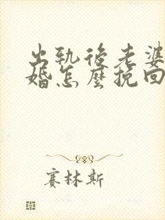 出轨后老婆要离婚怎么挽回老公