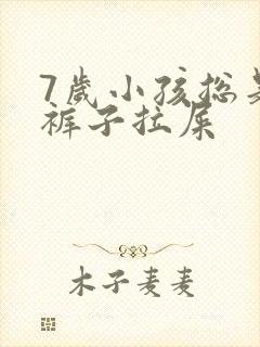 7岁小孩总是尿裤子拉屎