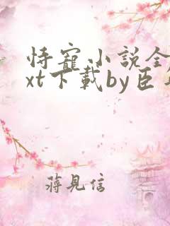 恃宠小说全文txt下载by臣年