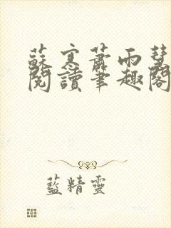 苏寒萧雨慧免费阅读笔趣阁