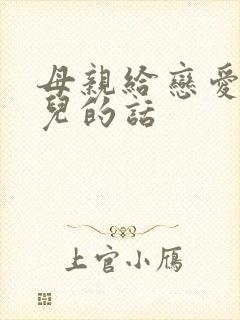 母亲给恋爱中女儿的话