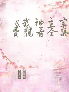 《武神主宰》免费观看全集