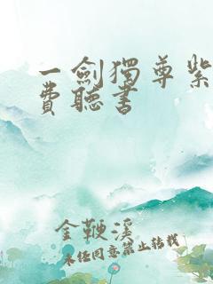 一剑独尊紫襟免费听书