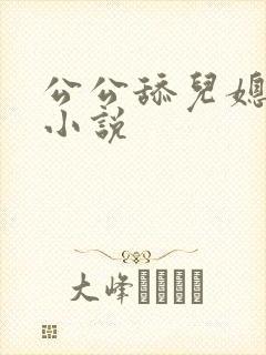 公公舔儿媳下面小说