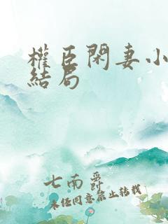 权臣闲妻小说大结局