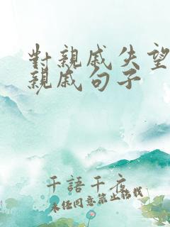 对亲戚失望心寒亲戚句子