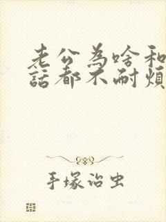 老公为啥和我说话都不耐烦了