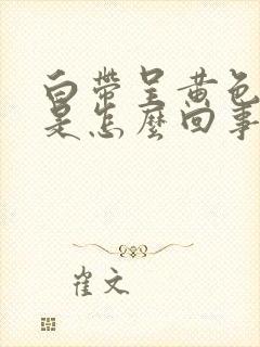 白带呈黄色腥臭是怎么回事