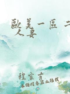 欧美一区 二区 人妻