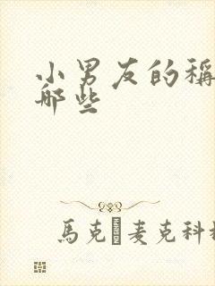 小男友的称呼有哪些