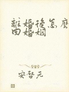 离婚后怎么能挽回婚姻