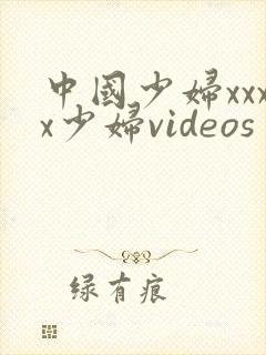 中国少妇xxxx少妇videos