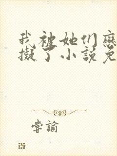 我被她们恋爱模拟了小说免费阅读