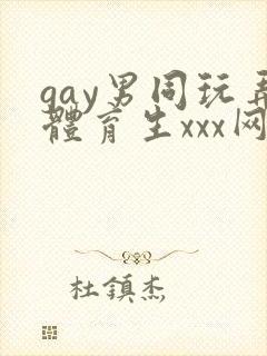 gay男同玩弄体育生xxx网站