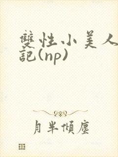 双性小美人受罪记(np)