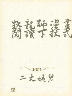 牧龙师漫画免费阅读下拉式六漫画