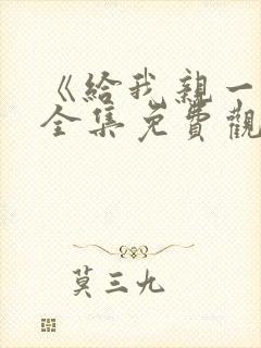 《给我亲一下》全集免费观看