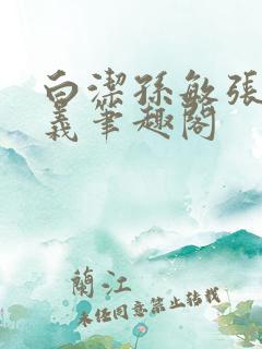 白洁孙敏张倩高义笔趣阁