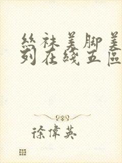 丝袜美脚美臀系列在线五区